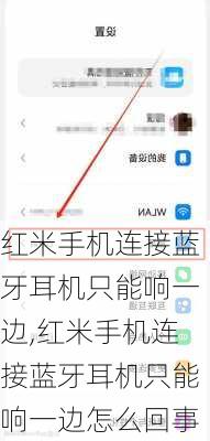 红米手机连接蓝牙耳机只能响一边,红米手机连接蓝牙耳机只能响一边怎么回事