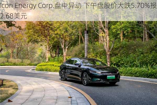 Icon Energy Corp.盘中异动 下午盘股价大跌5.70%报2.68美元