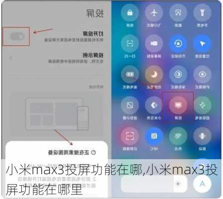 小米max3投屏功能在哪,小米max3投屏功能在哪里