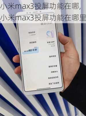 小米max3投屏功能在哪,小米max3投屏功能在哪里