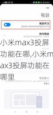 小米max3投屏功能在哪,小米max3投屏功能在哪里