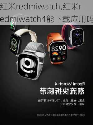 红米redmiwatch,红米redmiwatch4能下载应用吗