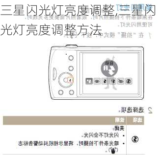 三星闪光灯亮度调整,三星闪光灯亮度调整方法