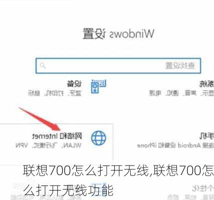 联想700怎么打开无线,联想700怎么打开无线功能