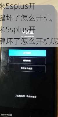 小米5splus开机键坏了怎么开机,小米5splus开机键坏了怎么开机呢