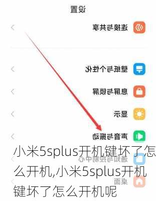 小米5splus开机键坏了怎么开机,小米5splus开机键坏了怎么开机呢