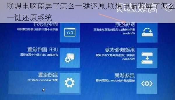 联想电脑蓝屏了怎么一键还原,联想电脑蓝屏了怎么一键还原系统