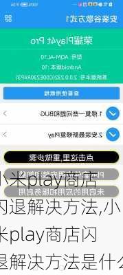 小米play商店闪退解决方法,小米play商店闪退解决方法是什么