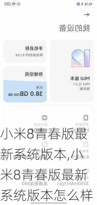 小米8青春版最新系统版本,小米8青春版最新系统版本怎么样