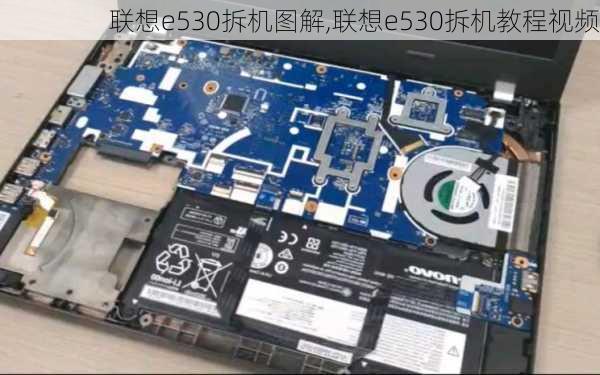 联想e530拆机图解,联想e530拆机教程视频