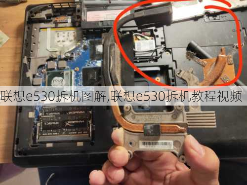 联想e530拆机图解,联想e530拆机教程视频