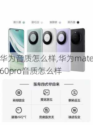 华为音质怎么样,华为mate60pro音质怎么样