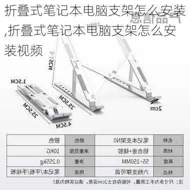 折叠式笔记本电脑支架怎么安装,折叠式笔记本电脑支架怎么安装视频