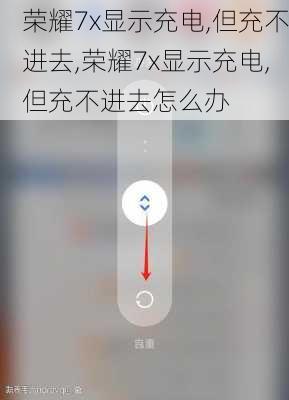 荣耀7x显示充电,但充不进去,荣耀7x显示充电,但充不进去怎么办