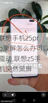 联想手机z5pro黑屏怎么办可以震动,联想z5手机突然黑屏