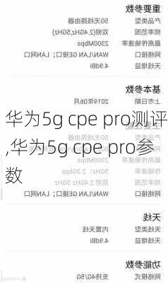 华为5g cpe pro测评,华为5g cpe pro参数