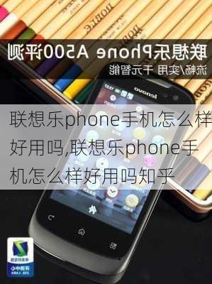 联想乐phone手机怎么样好用吗,联想乐phone手机怎么样好用吗知乎