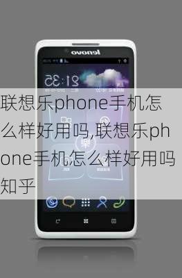 联想乐phone手机怎么样好用吗,联想乐phone手机怎么样好用吗知乎