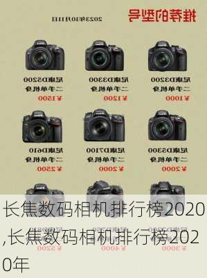 长焦数码相机排行榜2020,长焦数码相机排行榜2020年