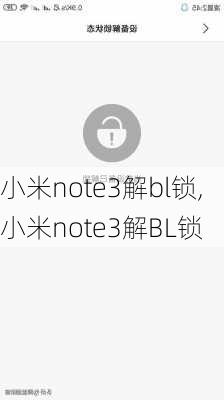 小米note3解bl锁,小米note3解BL锁