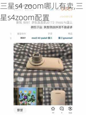 三星s4 zoom哪儿有卖,三星s4zoom配置