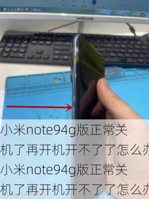 小米note94g版正常关机了再开机开不了了怎么办,小米note94g版正常关机了再开机开不了了怎么办