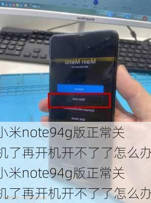 小米note94g版正常关机了再开机开不了了怎么办,小米note94g版正常关机了再开机开不了了怎么办