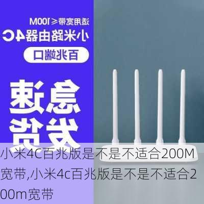 小米4C百兆版是不是不适合200M宽带,小米4c百兆版是不是不适合200m宽带