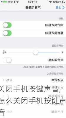 关闭手机按键声音,怎么关闭手机按键声音