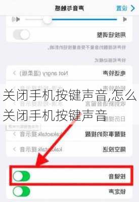 关闭手机按键声音,怎么关闭手机按键声音