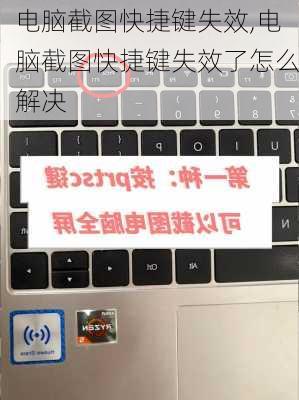 电脑截图快捷键失效,电脑截图快捷键失效了怎么解决