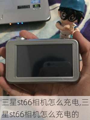 三星st66相机怎么充电,三星st66相机怎么充电的