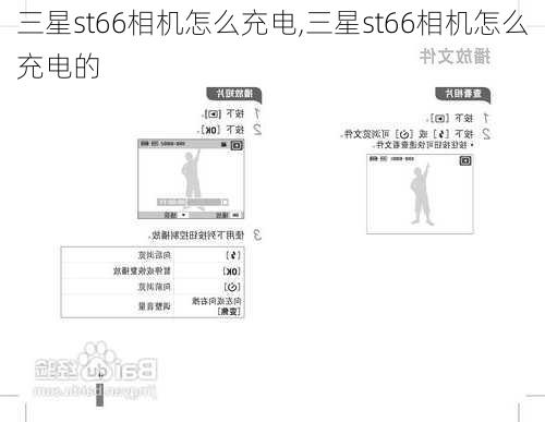 三星st66相机怎么充电,三星st66相机怎么充电的