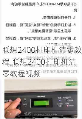 联想2400打印机清零教程,联想2400打印机清零教程视频