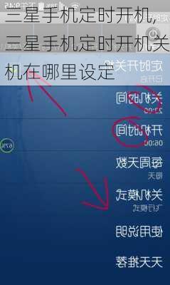 三星手机定时开机,三星手机定时开机关机在哪里设定