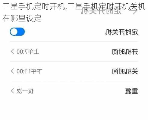 三星手机定时开机,三星手机定时开机关机在哪里设定