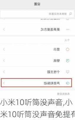 小米10听筒没声音,小米10听筒没声音免提有