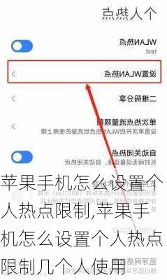 苹果手机怎么设置个人热点限制,苹果手机怎么设置个人热点限制几个人使用