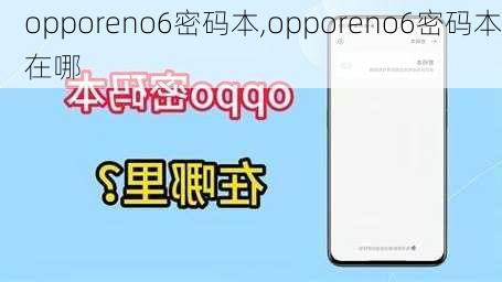 opporeno6密码本,opporeno6密码本在哪