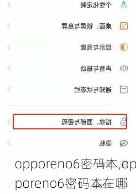 opporeno6密码本,opporeno6密码本在哪