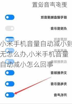 小米手机音量自动减小到无怎么办,小米手机音量自动减小怎么回事