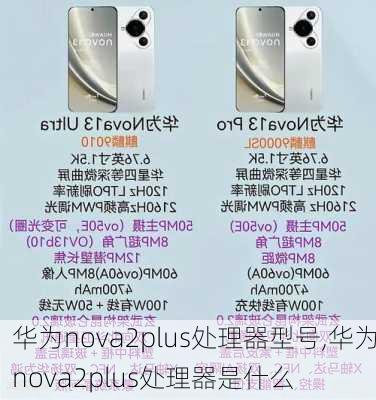 华为nova2plus处理器型号,华为nova2plus处理器是什么