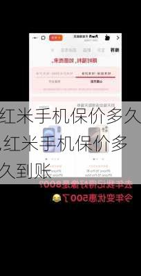 红米手机保价多久,红米手机保价多久到账