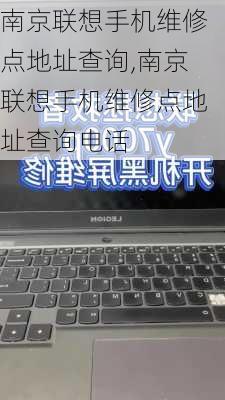 南京联想手机维修点地址查询,南京联想手机维修点地址查询电话