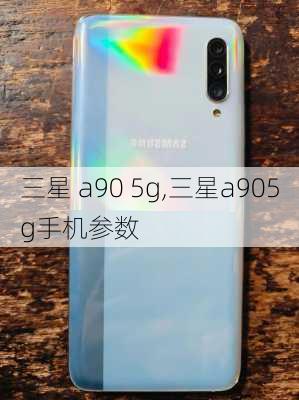 三星 a90 5g,三星a905g手机参数