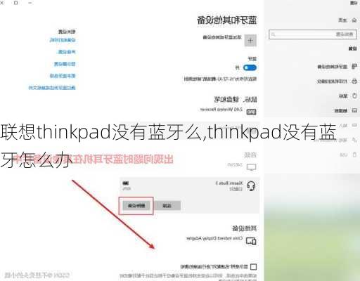 联想thinkpad没有蓝牙么,thinkpad没有蓝牙怎么办