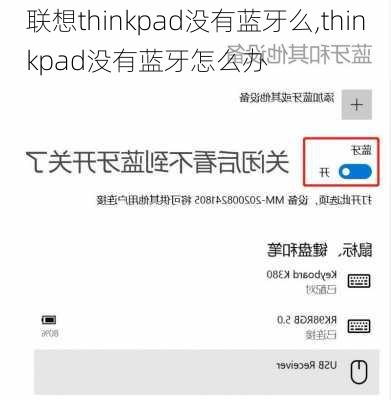 联想thinkpad没有蓝牙么,thinkpad没有蓝牙怎么办