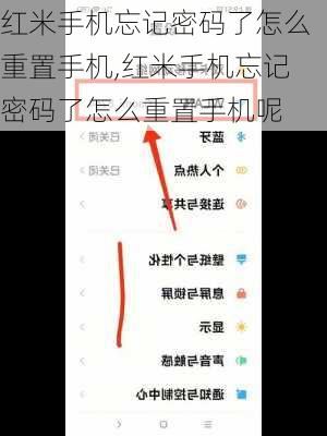 红米手机忘记密码了怎么重置手机,红米手机忘记密码了怎么重置手机呢