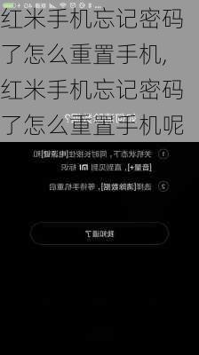 红米手机忘记密码了怎么重置手机,红米手机忘记密码了怎么重置手机呢