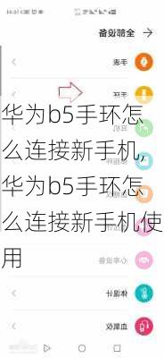 华为b5手环怎么连接新手机,华为b5手环怎么连接新手机使用